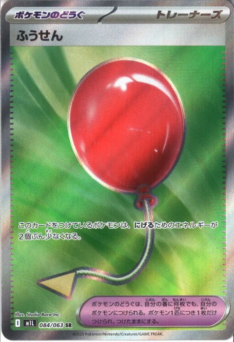 [SR] M1L-084/063 《ふうせん》