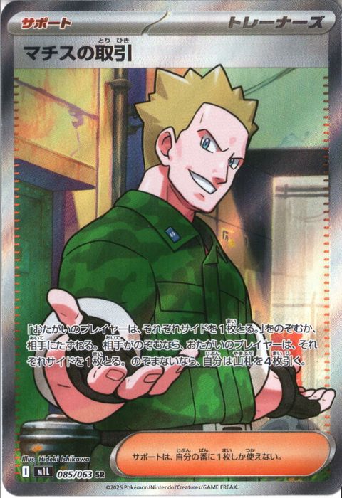 [SR] M1L-085/063 《マチスの取引》