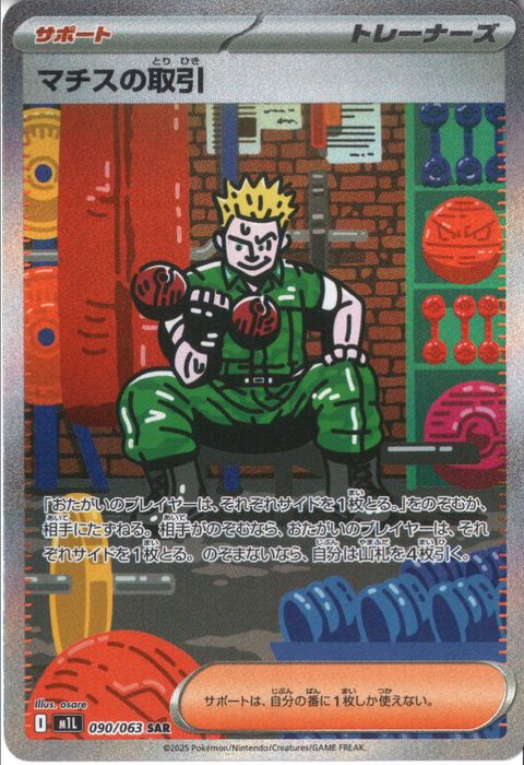 [SAR] M1L-090/063 《マチスの取引》