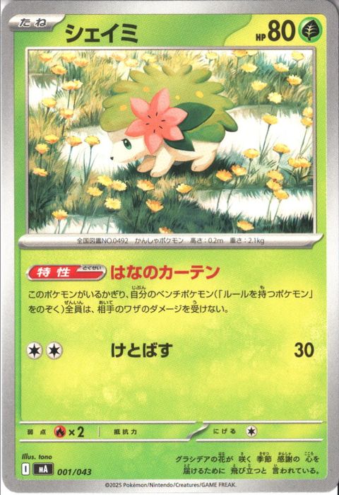[‐] MA-001/043 《シェイミ》