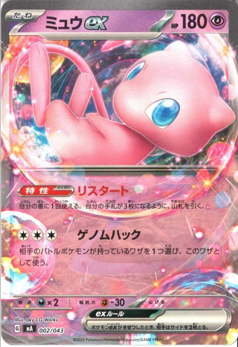 [‐] MA-002/043 《ミュウex》