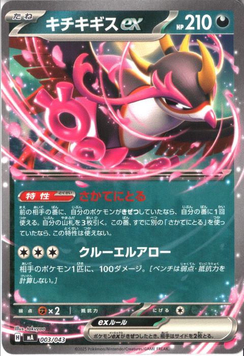 [‐] MA-003/043 《キチキギスex》