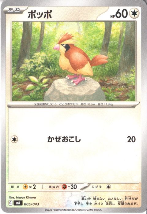 [‐] MA-005/043 《ポッポ》