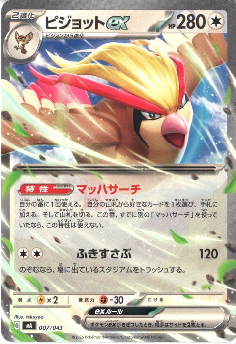 [‐] MA-007/043 《ピジョットex》