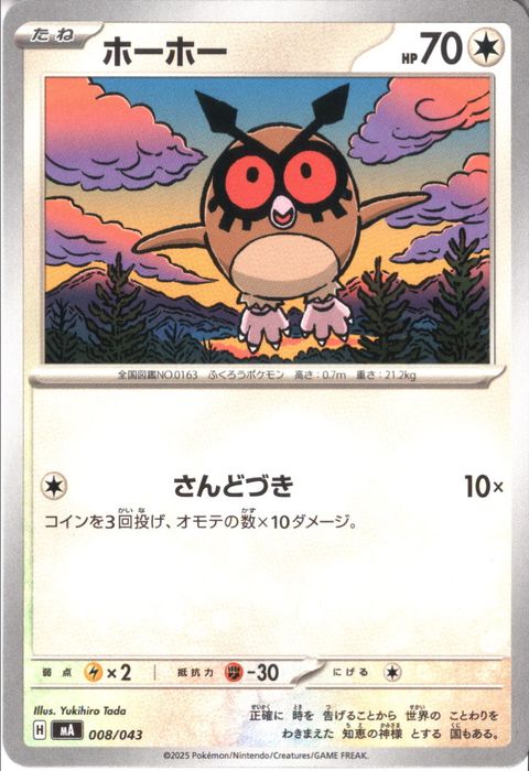 [‐] MA-008/043 《ホーホー》