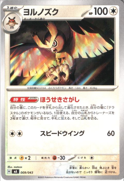 [‐] MA-009/043 《ヨルノズク》