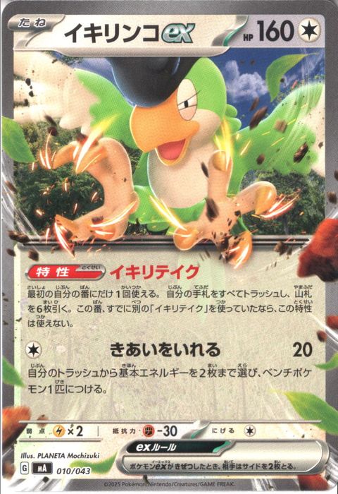 [‐] MA-010/043 《イキリンコex》