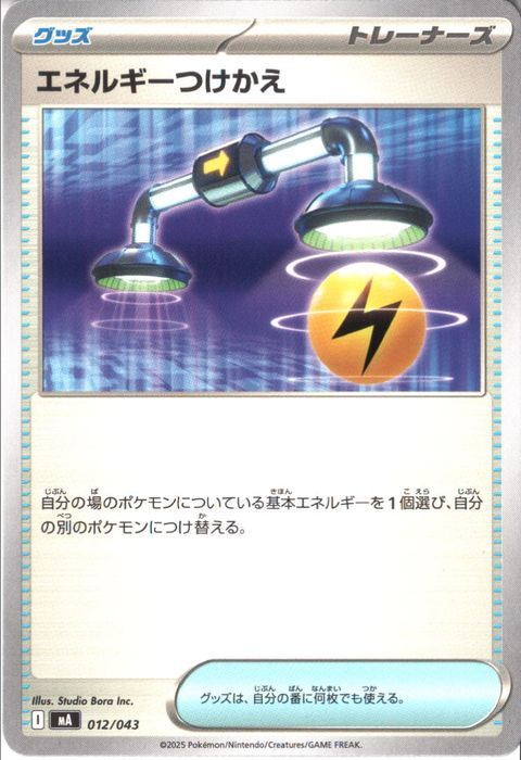 [‐] MA-012/043 《エネルギーつけかえ》