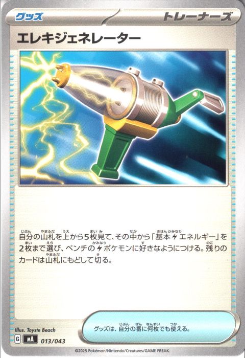 [‐] MA-013/043 《エレキジェネレーター》
