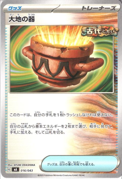 [‐] MA-016/043 《大地の器》