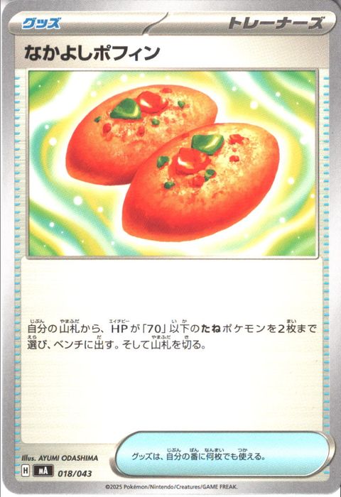 [‐] MA-018/043 《なかよしポフィン》