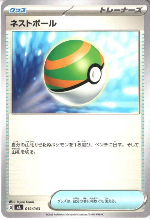 [‐] MA-019/043 《ネストボール》