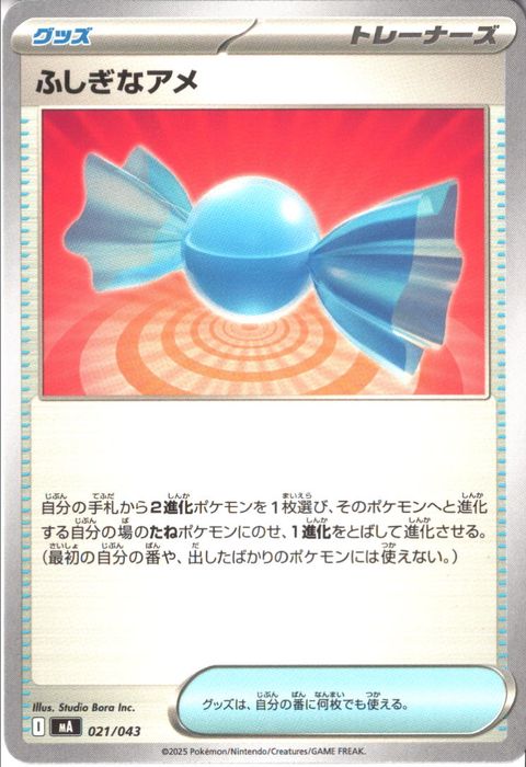 [‐] MA-021/043 《ふしぎなアメ》