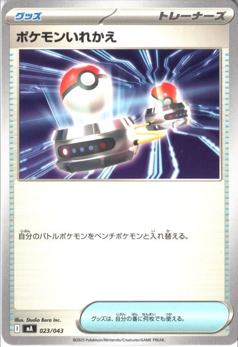 [‐] MA-023/043 《ポケモンいれかえ》