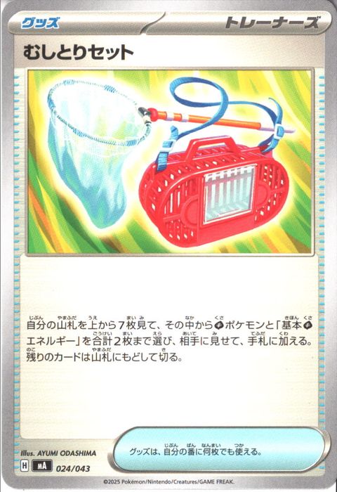 [‐] MA-024/043 《むしとりセット》