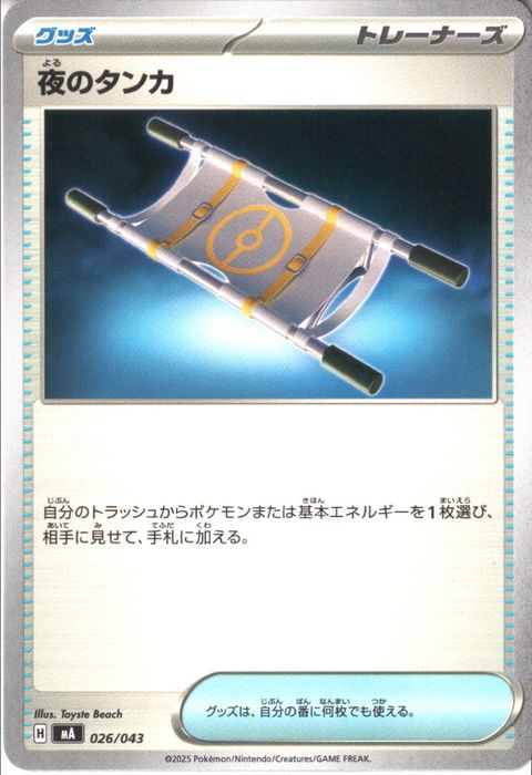 [‐] MA-026/043 《夜のタンカ》