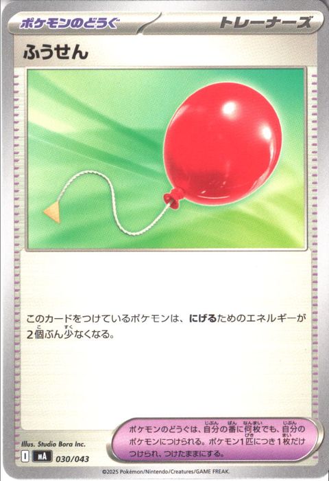 [‐] MA-030/043 《ふうせん》
