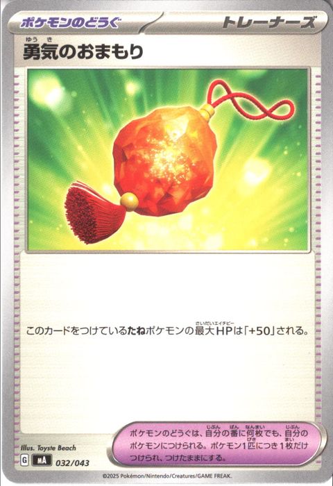 [‐] MA-032/043 《勇気のおまもり》