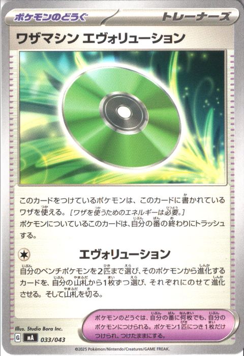 [‐] MA-033/043 《ワザマシン エヴォリューション》