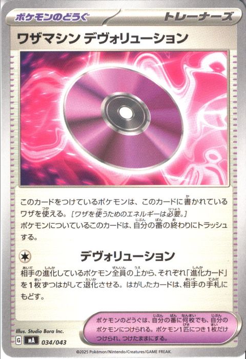 [‐] MA-034/043 《ワザマシン デヴォリューション》