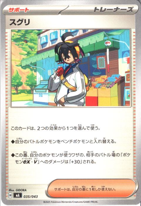 [‐] MA-035/043 《スグリ》