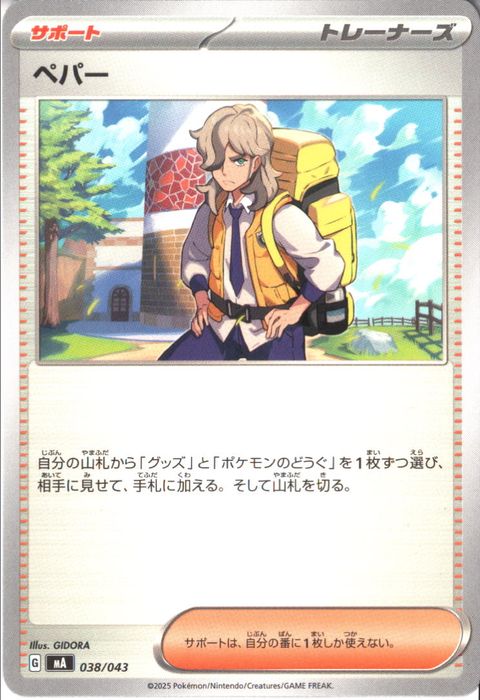 [‐] MA-038/043 《ペパー》