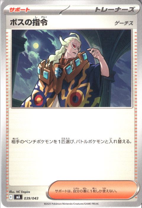 [‐] MA-039/043 《ボスの指令 (ゲーチス)》