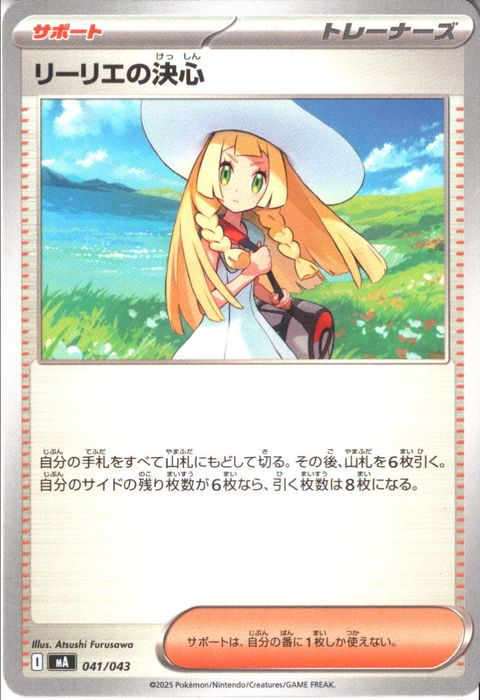 [‐] MA-041/043 《リーリエの決心》