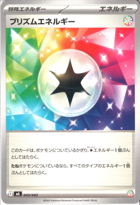 [‐] MA-043/043 《プリズムエネルギー》