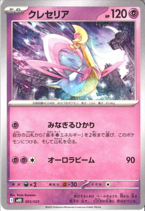 [‐] MBD-003/021 《クレセリア》