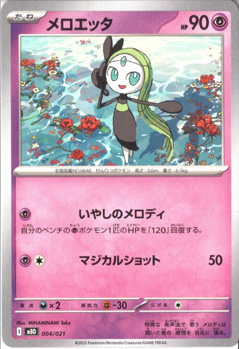 [‐] MBD-004/021 《メロエッタ》