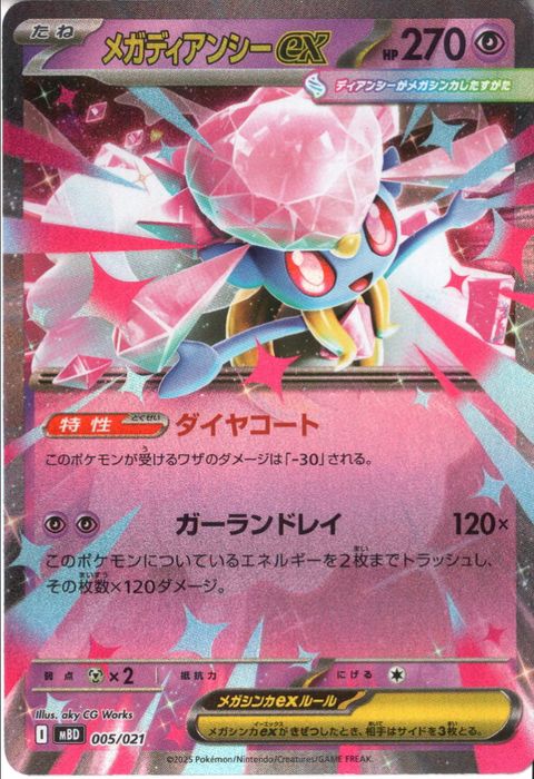 [‐/ホイル] MBD-005/021 《メガディアンシーex》(ホイル)