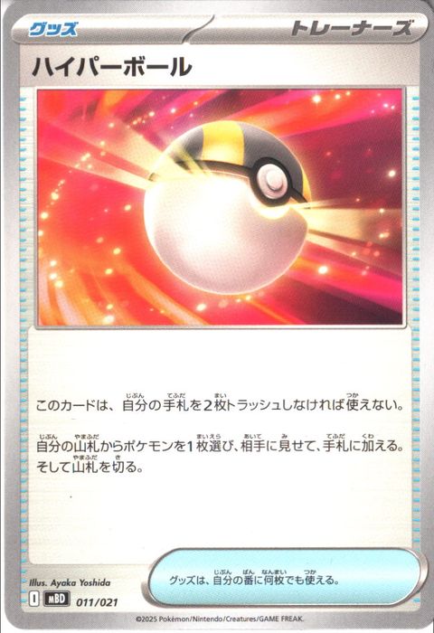 [‐] MBD-011/021 《ハイパーボール》