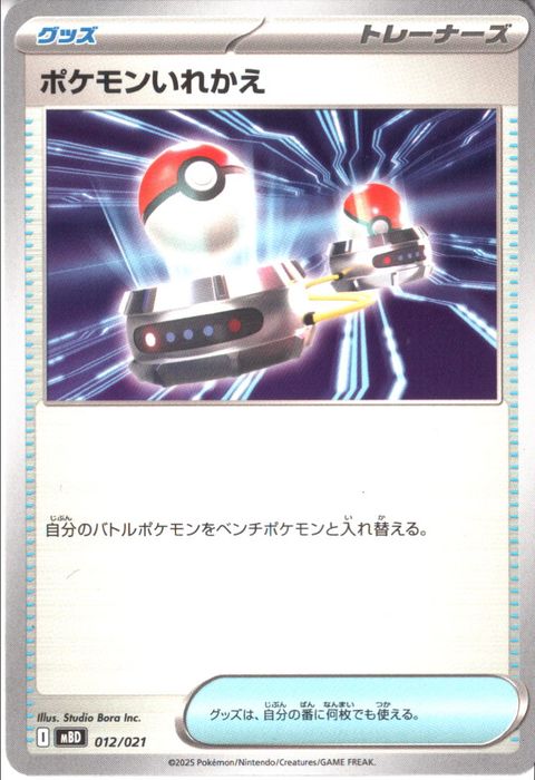 [‐] MBD-012/021 《ポケモンいれかえ》