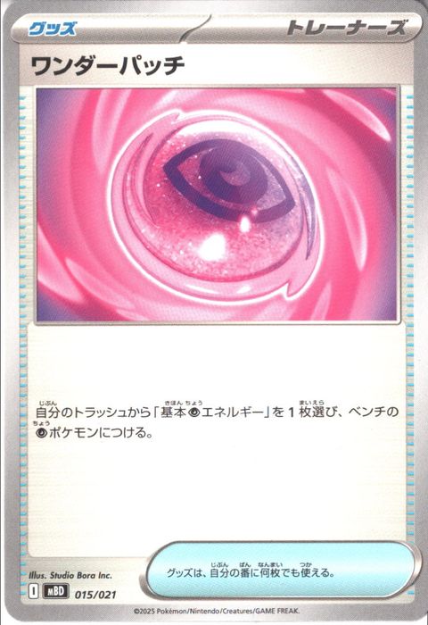 [‐] MBD-015/021 《ワンダーパッチ》