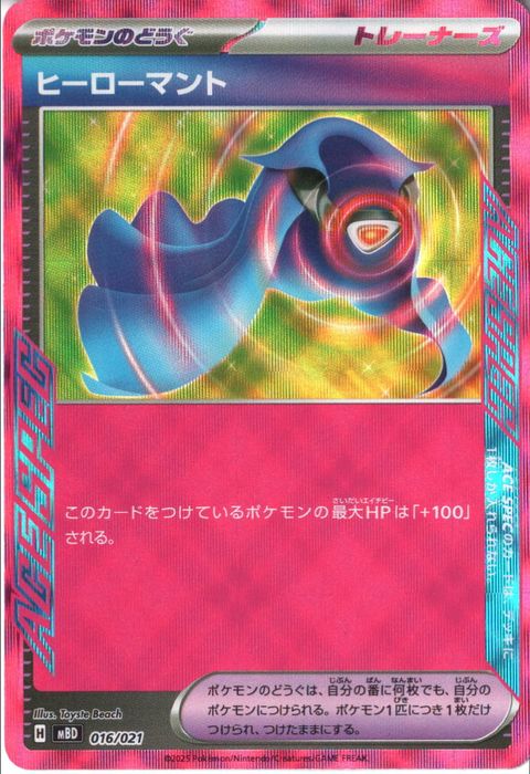 [‐/ホイル] MBD-016/021 《ヒーローマント》(ACE仕様)