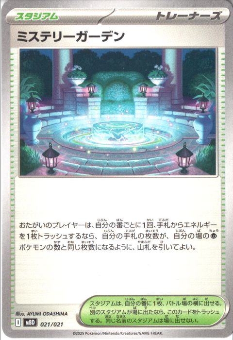 [‐] MBD-021/021 《ミステリーガーデン》