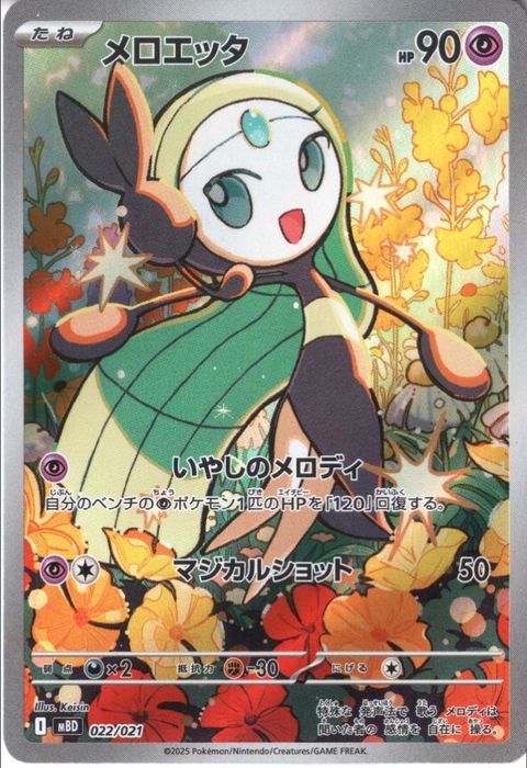 [‐/ホイル] MBD-022/021 《メロエッタ》(ホイル)