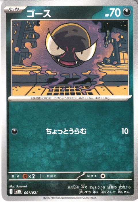 [‐] MBG-001/021 《ゴース》