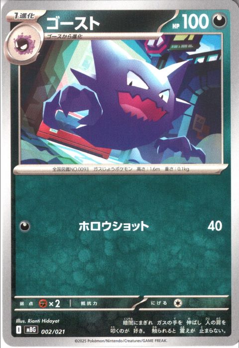 [‐] MBG-002/021 《ゴースト》