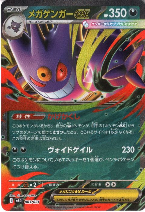 [‐/ホイル] MBG-003/021 《メガゲンガーex》(ホイル)