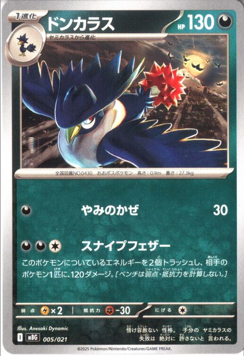 [‐] MBG-005/021 《ドンカラス》