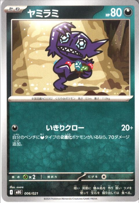 [‐] MBG-006/021 《ヤミラミ》