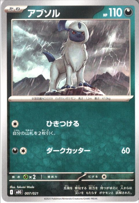 [‐] MBG-007/021 《アブソル》