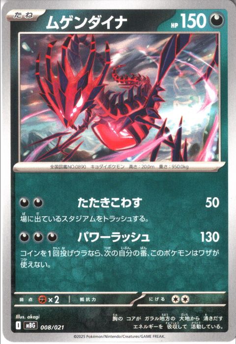 [‐] MBG-008/021 《ムゲンダイナ》