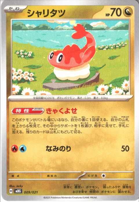 [‐] MBG-009/021 《シャリタツ》