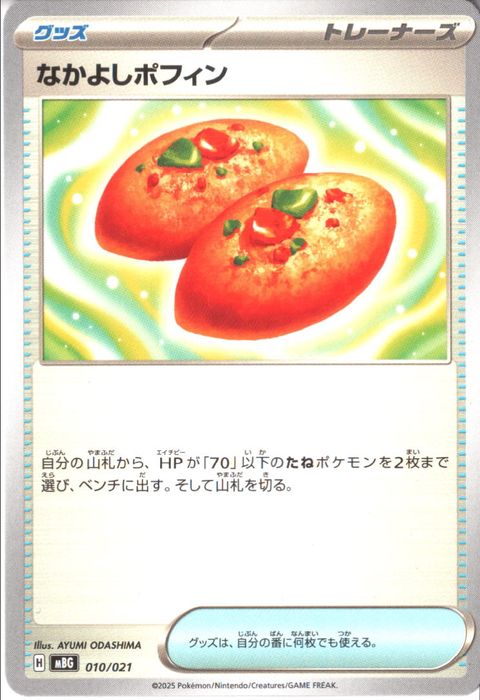 [‐] MBG-010/021 《なかよしポフィン》