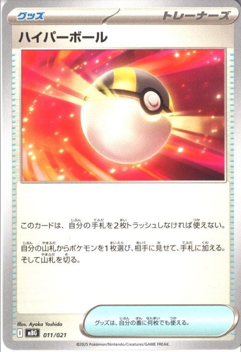 [‐] MBG-011/021 《ハイパーボール》