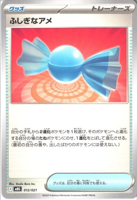 [‐] MBG-012/021 《ふしぎなアメ》