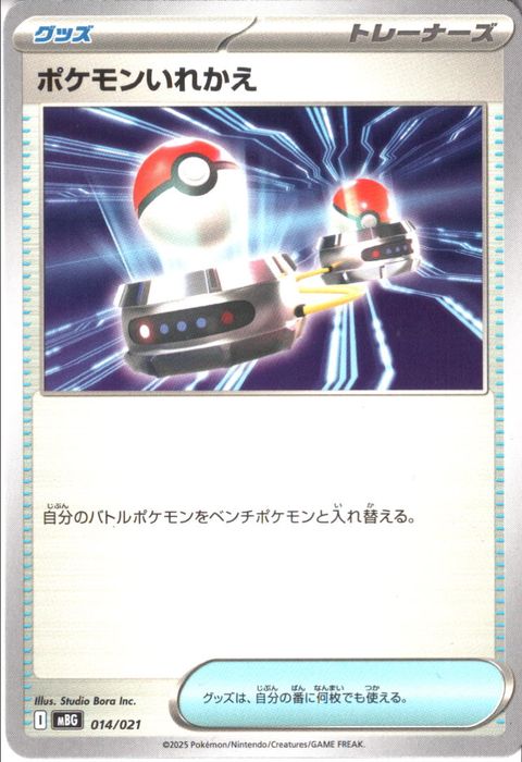 [‐] MBG-014/021 《ポケモンいれかえ》